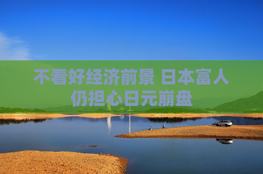不看好經(jīng)濟(jì)前景 日本富人仍擔(dān)心日元崩盤(pán)