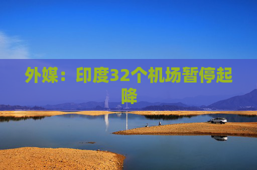 外媒：印度32個機場暫停起降  第1張