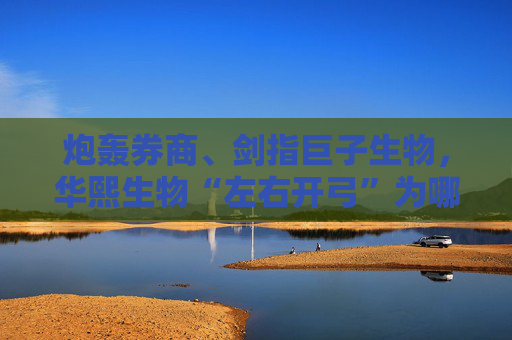 炮轟券商、劍指巨子生物，華熙生物“左右開弓”為哪般？