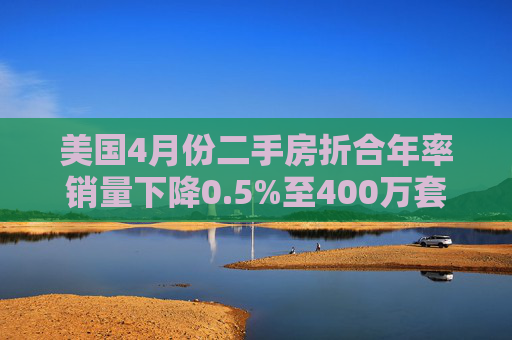 美國4月份二手房折合年率銷量下降0.5%至400萬套  第1張