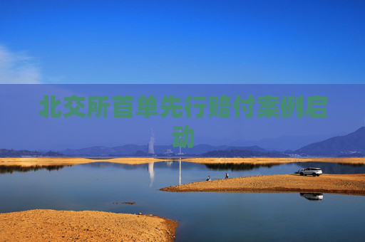 北交所首單先行賠付案例啟動
