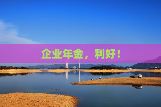 企業(yè)年金，利好！