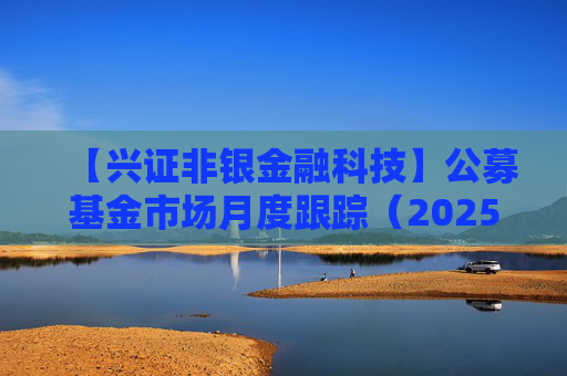 【興證非銀金融科技】公募基金市場月度跟蹤（2025年5月）：首批新型浮動費率產(chǎn)品有何看點？