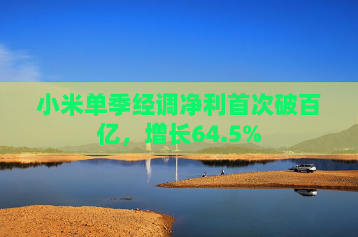 小米單季經(jīng)調(diào)凈利首次破百億，增長(zhǎng)64.5%