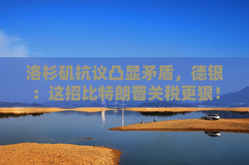 洛杉磯抗議凸顯矛盾，德銀：這招比特朗普關(guān)稅更狠！
