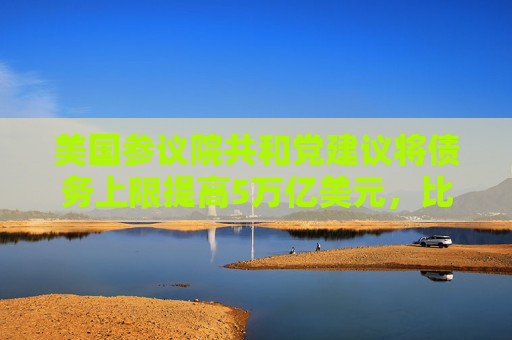 美國參議院共和黨建議將債務上限提高5萬億美元，比眾議院方案高出1萬億美元
