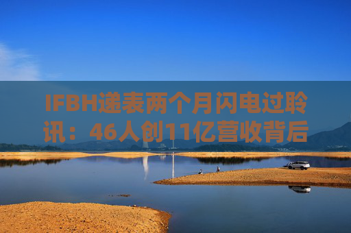 IFBH遞表兩個月閃電過聆訊：46人創(chuàng)11億營收背后的供應(yīng)鏈危局