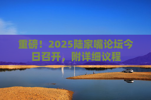 重磅！2025陸家嘴論壇今日召開(kāi)，附詳細(xì)議程