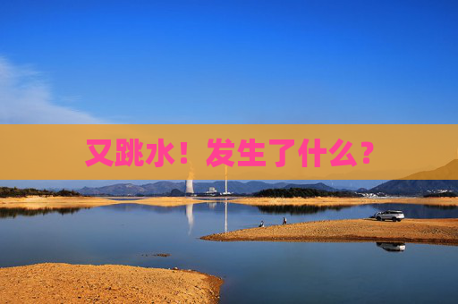 又跳水！發(fā)生了什么？