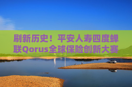 刷新歷史！平安人壽四度蟬聯(lián)Qorus全球保險(xiǎn)創(chuàng)新大賽大獎(jiǎng)！
