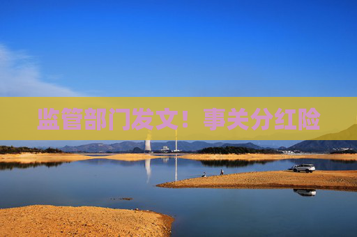 監(jiān)管部門發(fā)文！事關(guān)分紅險