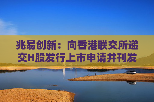 兆易創(chuàng)新：向香港聯(lián)交所遞交H股發(fā)行上市申請并刊發(fā)申請資料
