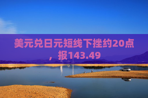 美元兌日元短線下挫約20點(diǎn)，報(bào)143.49