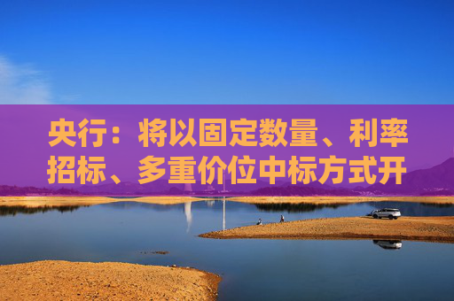 央行：將以固定數(shù)量、利率招標、多重價位中標方式開展4000億元買斷式逆回購操作 期限為6個月