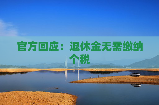 官方回應(yīng)：退休金無需繳納個(gè)稅