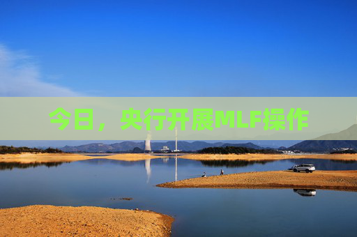 今日，央行開(kāi)展MLF操作