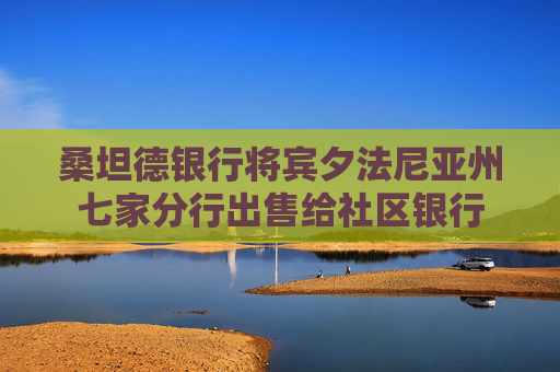 桑坦德銀行將賓夕法尼亞州七家分行出售給社區(qū)銀行