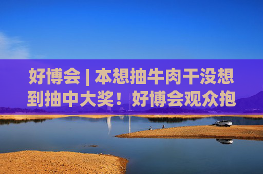 好博會(huì) | 本想抽牛肉干沒(méi)想到抽中大獎(jiǎng)！好博會(huì)觀眾抱走馬歇爾音響