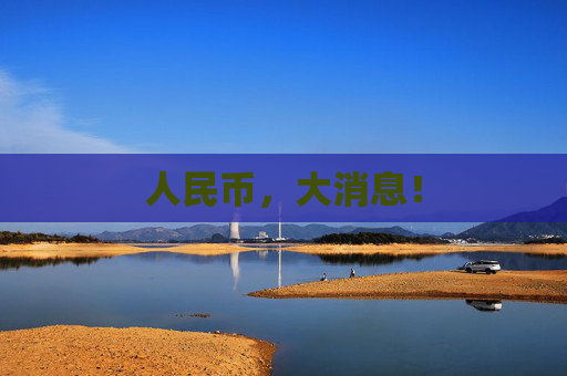 人民幣，大消息！