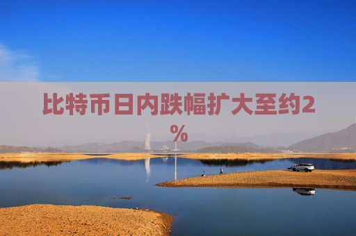 比特幣日內(nèi)跌幅擴(kuò)大至約2%