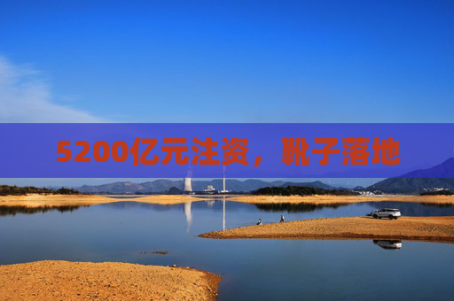 5200億元注資，靴子落地
