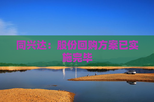 同興達(dá)：股份回購方案已實(shí)施完畢