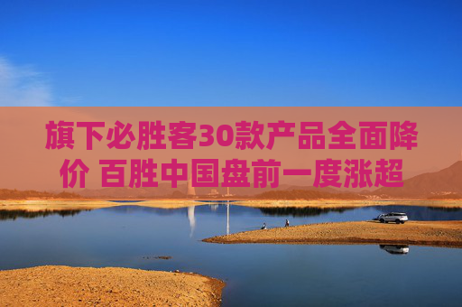 旗下必勝客30款產品全面降價 百勝中國盤前一度漲超11%