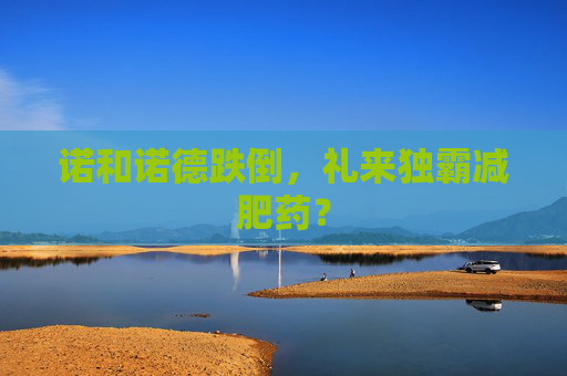 諾和諾德跌倒，禮來獨(dú)霸減肥藥？