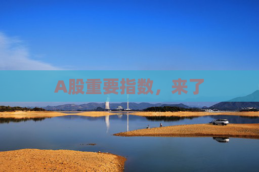 A股重要指數(shù)，來(lái)了  第1張