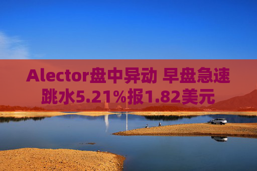 Alector盤中異動(dòng) 早盤急速跳水5.21%報(bào)1.82美元