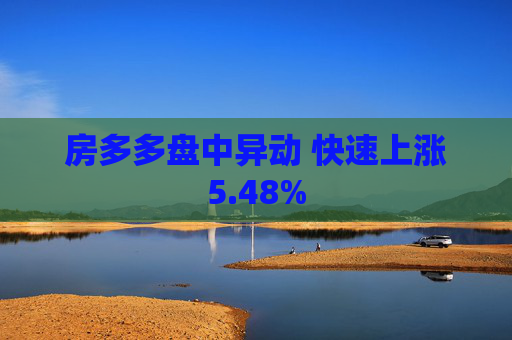 房多多盤中異動 快速上漲5.48%