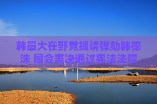 韓最大在野黨提請(qǐng)彈劾韓德洙 國(guó)會(huì)表決通過(guò)憲法法院法官任命案  第1張