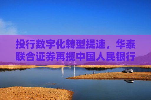 投行數(shù)字化轉(zhuǎn)型提速，華泰聯(lián)合證券再攬中國人民銀行“金融科技發(fā)展獎(jiǎng)”