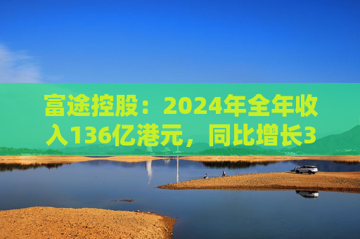 富途控股：2024年全年收入136億港元，同比增長(zhǎng)36%
