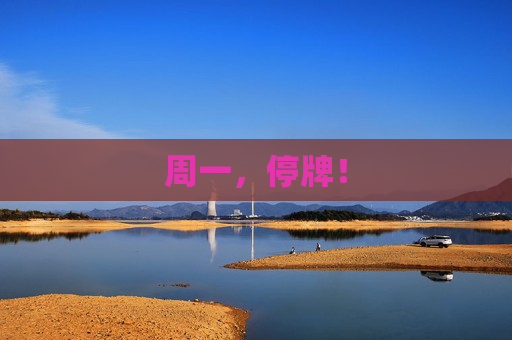 周一，停牌！  第1張