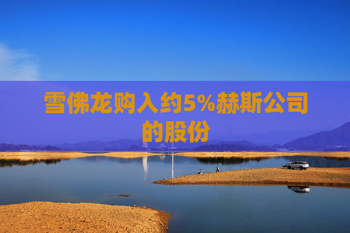 雪佛龍購入約5%赫斯公司的股份