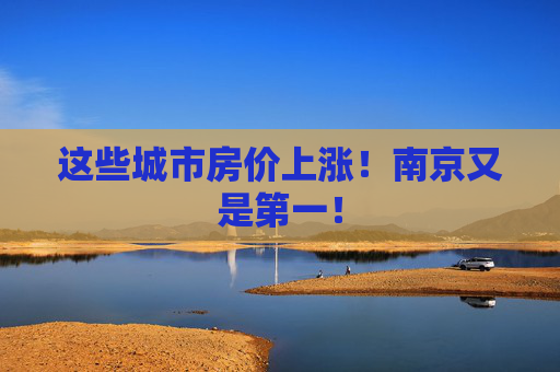 這些城市房價上漲！南京又是第一！  第1張
