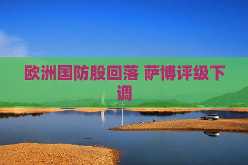 歐洲國防股回落 薩博評級下調  第1張