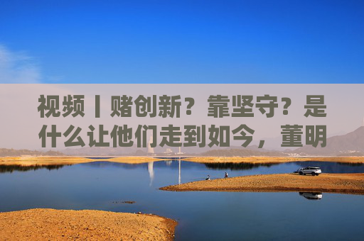 視頻丨賭創(chuàng)新？靠堅守？是什么讓他們走到如今，董明珠、何小鵬、齊向東、冷友斌談創(chuàng)新與堅守