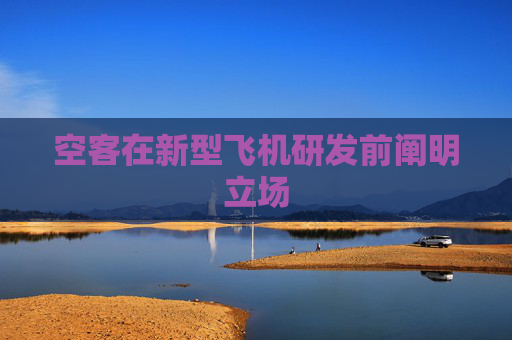 空客在新型飛機研發(fā)前闡明立場