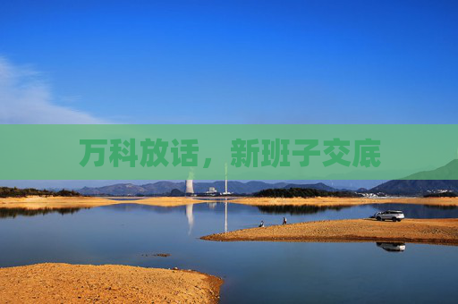 萬科放話，新班子交底