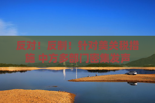 反對！反制！針對美關(guān)稅措施 中方多部門密集發(fā)聲