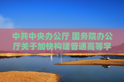 中共中央辦公廳 國務院辦公廳關于加快構建普通高等學校畢業(yè)生高質量就業(yè)服務體系的意見