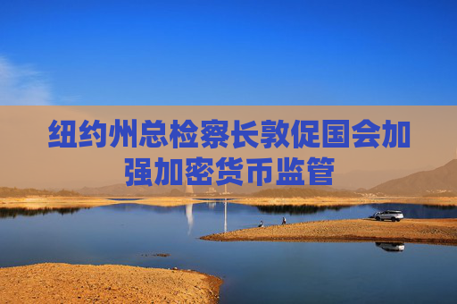 紐約州總檢察長敦促國會加強加密貨幣監(jiān)管