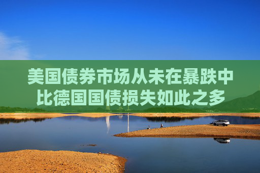 美國債券市場從未在暴跌中比德國國債損失如此之多