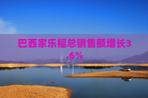 巴西家樂?？備N售額增長(zhǎng)3.6%