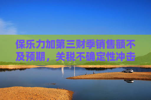 保樂力加第三財季銷售額不及預(yù)期，關(guān)稅不確定性沖擊烈酒行業(yè)