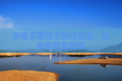即便美國經(jīng)濟躲過衰退，也很難脫離險境
