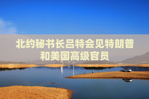 北約秘書長呂特會見特朗普和美國高級官員