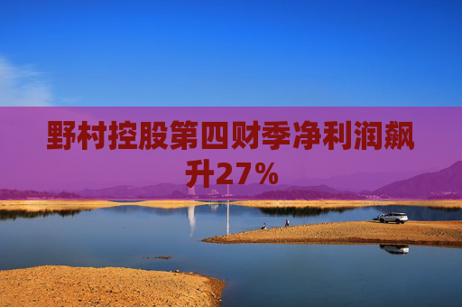 野村控股第四財(cái)季凈利潤飆升27%